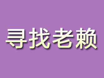 曲松寻找老赖